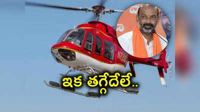 Telangana Elections: బండి సంజయ్‌కి హెలికాప్టర్.. ఎన్నికలకు BJP మాస్టర్ ప్లాన్!