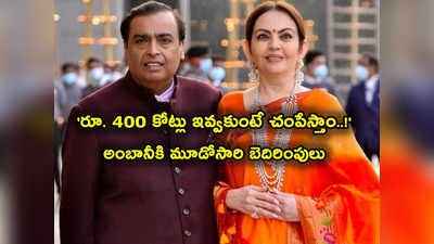 Mukesh Ambani కి వరుస బెదిరింపులు.. ఈసారి రూ. 400 కోట్లు ఇవ్వకుంటే చంపేస్తామంటూ వార్నింగ్.. ఎవరేం చేయలేరంటూ! 