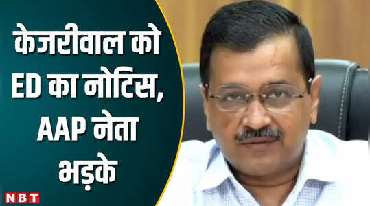 Arvind Kejriwal ED Notice: “आम आदमी पार्टी को खत्म करना चाहती है BJP” AAP नेता का बड़ा आरोप