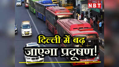 Delhi Pollution: क्लीन फ्यूल बसों के नियम पर एक्सपर्ट की चेतावनी, कहा- राजधानी में बढ़ेगा प्रदूषण