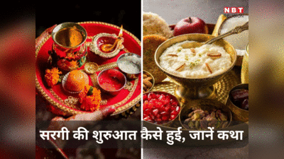 Karwa Chauth 2023 Sargi Time : करवा चौथ पर सरगी खाने का मुहूर्त और सरगी की कथा, जानें सरगी क्यों खाते हैं