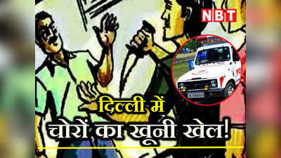 Delhi Crime: चोरों ने नंगली के गोदाम में अंधाधुन घुमाया चाकू, सुपरवाइजर की हुई मौत