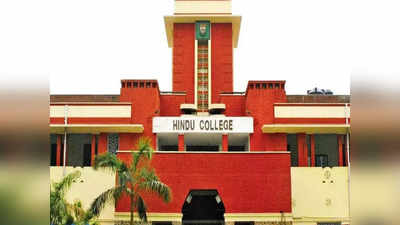DU के हिंदू कॉलेज के 15 छात्र निष्कासित, अनुशासनहीनता के आरोप पर विवि प्रशासन का फैसला