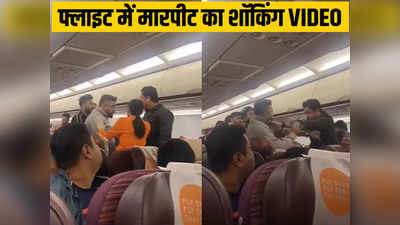 हवाई सफर में लोकल ट्रेन वाली फीलिंग फ्लाइट में जमकर चले थप्पड़-घूसे तो कवि सुनील जोगी ने शेयर किया VIDEO