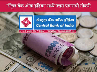 Central Bank of India मध्ये या पदांसाठी महाभरती; जाणून घ्या पदे, पात्रता आणि वेतन