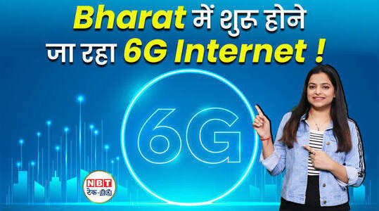 6G Launch in India अब 5G से दोगुना स्पीड में चलेगा इंटरनेट, देखें वीडियो