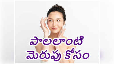 Glowing Skin : పాలని ఇలా రాత్రి ముఖానికి రాస్తే మొటిమలు, మచ్చలు మాయం..