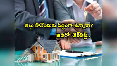 రూ. 50-70 లక్షల ఇల్లు కొనాలనుకుంటున్నారా? మీరు చెక్ చేసుకోవాల్సినవి ఇవే.. అన్నీ సెట్టయితేనే!