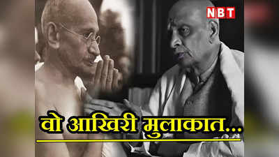 दिल से दिल्ली: वल्लभ भाई पटेल की महात्मा गांधी से वो आखिरी मुलाकात जो आज तक है रहस्य
