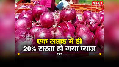 Onion Price in India: एक सप्ताह में 20% घट गई प्याज की कीमत, जानिए अपने शहर का रेट