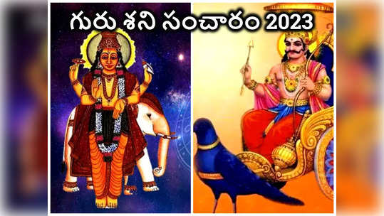 Guru Shani Transit 2023 దీపావళి తర్వాత గురు శని సంచారం వల్ల ఈ రాశుల వారి జీవితంలో ఊహించని మార్పులు..! 