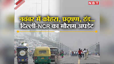 AQI@327, कल से कोहरा भी पड़ेगा... नवंबर में दिल्ली-NCR का मौसम कैसा रहेगा? जानिए