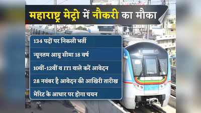 महाराष्ट्र मेट्रो रेल में 134 पदों पर निकली भर्ती, जानिए योग्यता सहित अन्य डिटेल्स