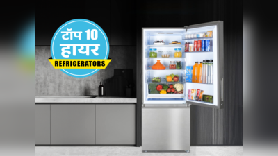 आपके किचन के लिए इंडिया में मिलने वाले बेस्ट Haier रेफ्रिजरेटर, ये हैं टॉप 10 ऑप्शन