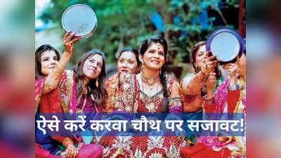 Karwa Chauth 2023 Party Decoration: कर रहीं करवा चौथ पार्टी ऑर्गनाइज, तो ऐसे करें पूजा की थाली से लेकर घर की सजावट; तारीफ करते नहीं थकेंगे लोग
