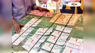 Lottery Sambad : ভুয়ো লটারির টিকিটের ছাপাখানা! ঝাড়খণ্ড যোগ