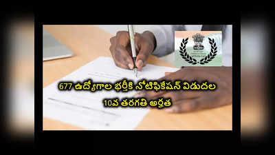 IB : 10వ తరగతి అర్హతతో.. ఇంటెలిజెన్స్ బ్యూరోలో 677 ఉద్యోగాలు.. ఎంపికైతే రూ.69,100 వరకూ జీతం 