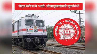 Central Railway Solapur Bharti 2023: सोलापूर विभागात रेल्वे हॉस्पिटलसाठी विशेष भरती; या पदांसाठी करा अर्ज