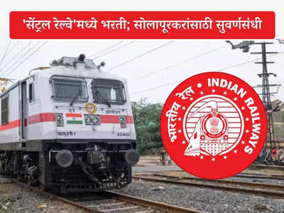 Central Railway Solapur Bharti 2023: सोलापूर विभागात रेल्वे हॉस्पिटलसाठी विशेष भरती; या पदांसाठी करा अर्ज