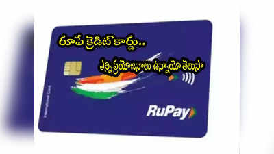 Rupay credit card: రూపే క్రెడిట్ కార్డుతో మస్త్ బెనిఫిట్స్.. ఇప్పుడే తెలుసుకోండి..!