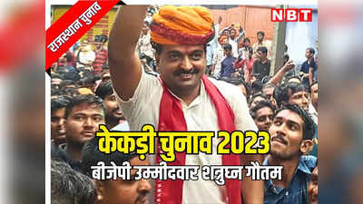 Kekri Election 2023 : केकड़ी को जिला बनाने वाली कांग्रेस को चुनाव में फायदा मिलेगा? बीजेपी उम्मीदवार शत्रुघ्न गौतम ने खोली पोल!