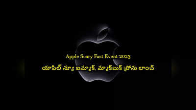 Apple Scary Fast Event : యాపిల్‌ లవర్స్‌కి గుడ్‌న్యూస్‌.. న్యూ ఐమ్యాక్​, మ్యాక్​బుక్​ ప్రోను లాంచ్​ చేసిన యాపిల్​ 