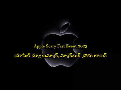 Apple Scary Fast Event : యాపిల్‌ లవర్స్‌కి గుడ్‌న్యూస్‌.. న్యూ ఐమ్యాక్​, మ్యాక్​బుక్​ ప్రోను లాంచ్​ చేసిన యాపిల్​