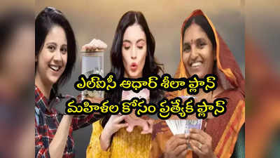 LIC Plan: మహిళల కోసం ఎల్ఐసీ బెస్ట్ ప్లాన్.. రూ.29తో ఒకేసారి రూ.4 లక్షలు!