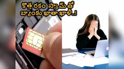 Sim Swap Scam మూడు మిస్డ్ కాల్స్‌తో బ్యాంకు ఖాతా ఖాళీ.. మీరు ఈ ట్రాప్‌లో పడకూడదంటే... 