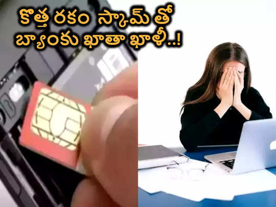 Sim Swap Scam మూడు మిస్డ్ కాల్స్‌తో బ్యాంకు ఖాతా ఖాళీ.. మీరు ఈ ట్రాప్‌లో పడకూడదంటే...