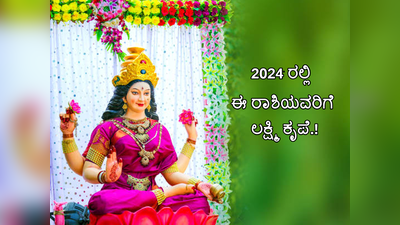Gajalakshmi Rajyoga 2024: ಹೊಸ ವರ್ಷದಲ್ಲಿ ಗಜಲಕ್ಷ್ಮಿ ರಾಜಯೋಗ: ಇವರು ಮುಟ್ಟಿದ್ದೆಲ್ಲಾ ಚಿನ್ನ..!