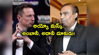 Ambani Networth: అంబానీ, అదానీ దూకుడు.. మస్క్‌కు ఒక్కరోజే రూ. 60 వేల కోట్ల నష్టం.. ఎవరి దగ్గర ఎన్ని లక్షల కోట్లున్నాయంటే? 