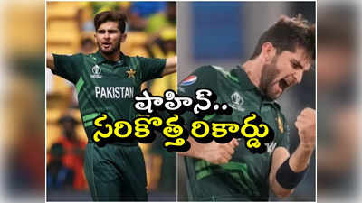 PAK vs BAN: పాక్ బౌలర్ షాహిన్ ఆఫ్రిది రికార్డు.. వన్డేలలో ఏ పేసర్‌కు సాధ్యం కాని ఘనత 