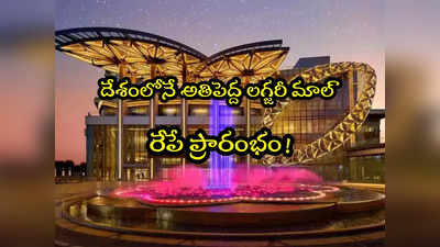 Jio World Plaza: అంబానీ కలల ప్రాజెక్ట్.. దేశంలోనే అతిపెద్ద లగ్జరీ మాల్.. రేపే ప్రారంభం 