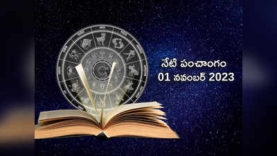 Today Panchangam 01 November 2023 ఈరోజు చతుర్థి తిథి వేళ శుభ, అశుభ సమయాలు ఎప్పుడొచ్చాయంటే... 