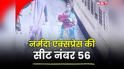 MP News: 16 दिन की बच्ची को ट्रेन में छोड़कर ऐसा काम कर रही थी कलियुगी मां, सीसीटीवी में सामने आई शर्मनाक हरकत