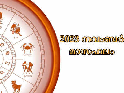 November Horoscope 2023 | നവംബർ മാസഫലം