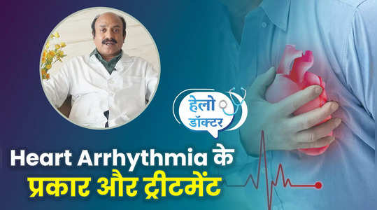 Heart Arrhythmia इतने प्रकार का होता है, ऐसे होता है ट्रीटमेंट, देखें वीडियो