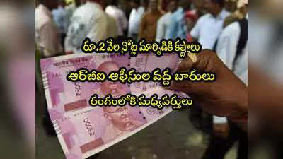 RBI: రూ.2000 నోటు మార్పిడి చేస్తే రూ.400 కట్.. ఆర్‌బీఐ ఆఫీసుల వద్ద..!