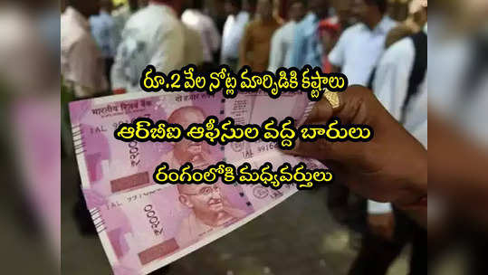 RBI: రూ.2000 నోటు మార్పిడి చేస్తే రూ.400 కట్.. ఆర్‌బీఐ ఆఫీసుల వద్ద..! 