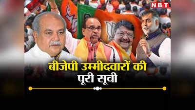 MP BJP Candidate List: एमपी में 230 सीटों पर बीजेपी ने उतारे उम्मीदवार, यहां देखें पूरी लिस्ट, कौन कहां से लड़ रहा
