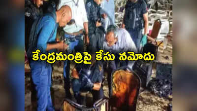 Kerala Bomb Blasts: కేరళ బాంబు పేలుళ్లపై వివాదాస్పద వ్యాఖ్యలు.. కేంద్రమంత్రిపై కేసు నమోదు 