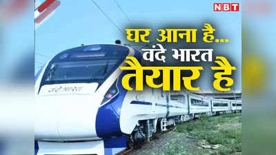 दिवाली- छठ पर दिल्ली से बिहार के लिए स्पेशल वंदे भारत ट्रेन तैयार, जानिए एक और खास ट्रेन के रूट और शेड्यूल