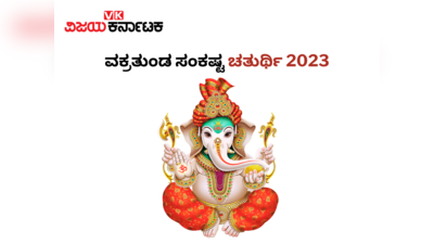 Sankashti Chaturthi 2023: ವಕ್ರತುಂಡ ಸಂಕಷ್ಟ ಚತುರ್ಥಿ 2023 ಶುಭ ಮುಹೂರ್ತ, ಪೂಜೆ ವಿಧಾನ, ಮಹತ್ವ, ಮಂತ್ರ..!