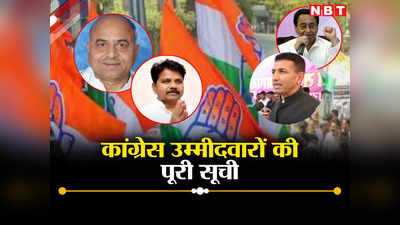MP Congress Candidate List: मध्य प्रदेश में कांग्रेस के 230 उम्मीदवारों की पूरी सूची देखें, छिंदवाड़ा से लड़ रहे कमलनाथ