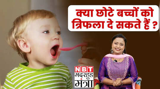 Constipation in Kids: कब्ज़ होने पर बच्चों को इस तरह दें त्रिफला, देखें वीडियो