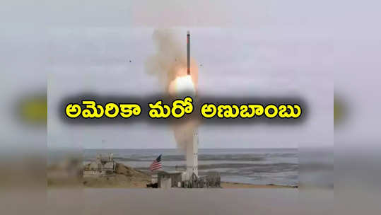 Nuclear Bomb: భారీ అణుబాంబు తయారీకి అమెరికా సిద్ధం.. హిరోషిమాపై వేసిన దానికంటే 24 రెట్ల శక్తివంతం 