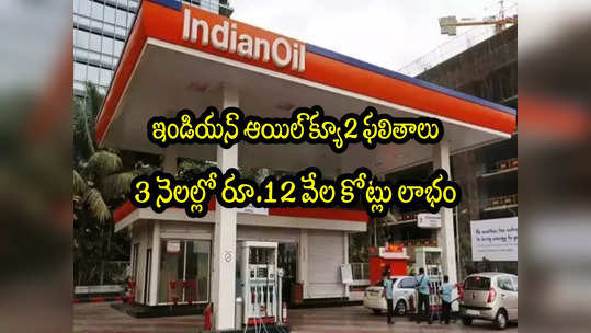 IOCL: గరిష్ఠ స్థాయిలో పెట్రోల్ ధరలు.. ఇండియన్ ఆయిల్‌కు రూ.12 వేల కోట్లు లాభం! 