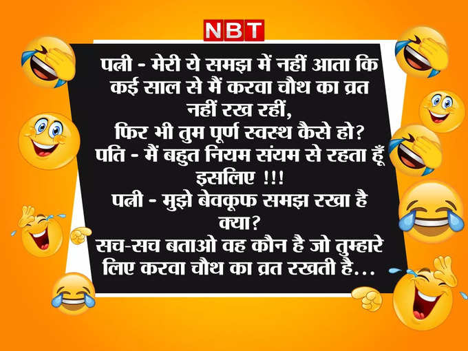 करवा चौथ पर पत्नी ने पूछा मजेदार सवाल