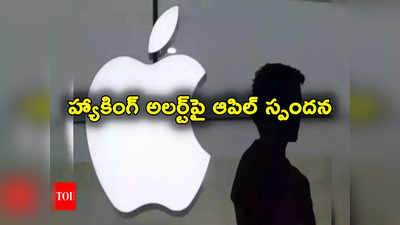 Apple Alert Message: హ్యాకింగ్ అలర్ట్‌పై స్పందించిన ఆపిల్ కంపెనీ.. ప్రతిపక్ష నేతలకు రావడంపై స్పష్టత 